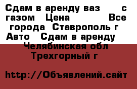 Сдам в аренду ваз 2114 с газом › Цена ­ 4 000 - Все города, Ставрополь г. Авто » Сдам в аренду   . Челябинская обл.,Трехгорный г.